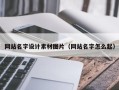 沅江网站名字设计素材图片（网站名字怎么起）